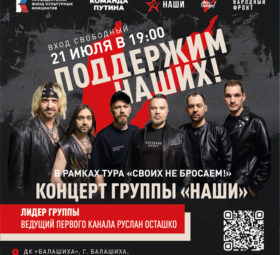 Тур группы Наши, Балашиха
