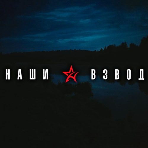 Наши Взвод
